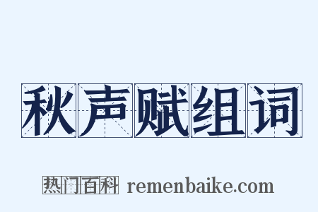 秋声赋组词是什么意思的图片